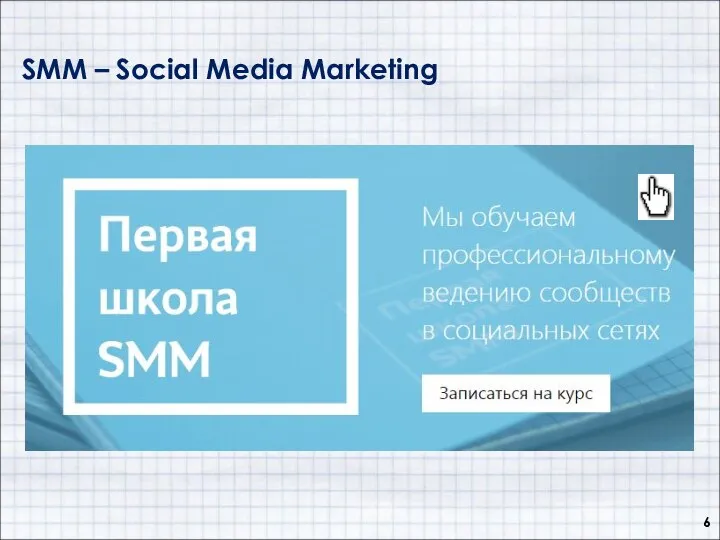 SMM – Social Media Marketing