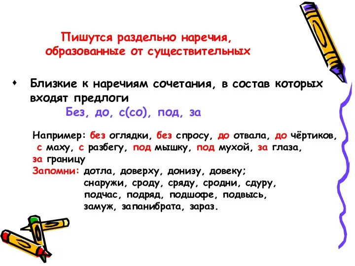 Пишутся раздельно наречия, образованные от существительных Близкие к наречиям сочетания, в состав