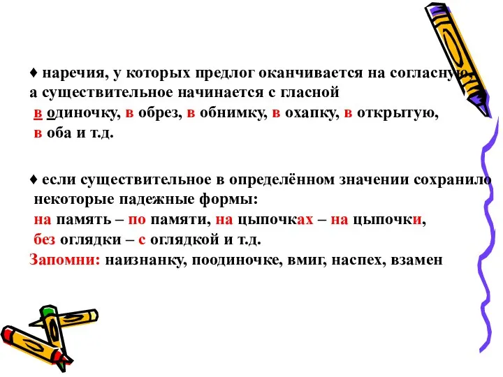 ♦ наречия, у которых предлог оканчивается на согласную, а существительное начинается с