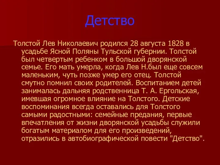 Детство Толстой Лев Николаевич родился 28 августа 1828 в усадьбе Ясной Поляны