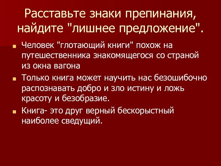 Расставьте знаки препинания, найдите "лишнее предложение". Человек "глотающий книги" похож на путешественника