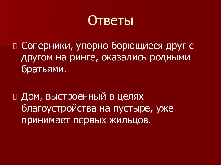 Ответы Соперники, упорно борющиеся друг с другом на ринге, оказались родными братьями.