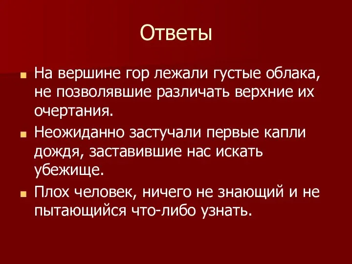 Ответы На вершине гор лежали густые облака, не позволявшие различать верхние их