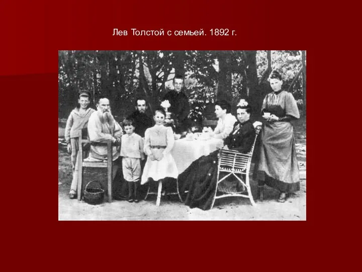 Лев Толстой с семьей. 1892 г.