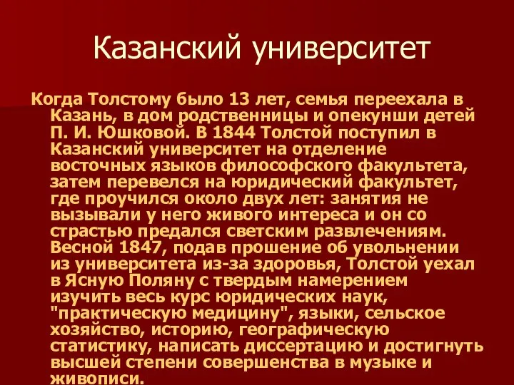 Казанский университет Когда Толстому было 13 лет, семья переехала в Казань, в