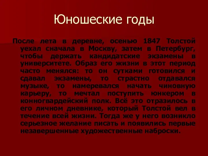 Юношеские годы После лета в деревне, осенью 1847 Толстой уехал сначала в