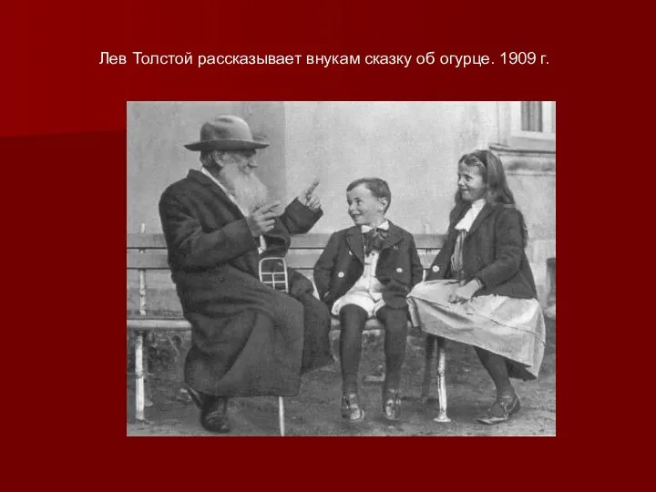 Лев Толстой рассказывает внукам сказку об огурце. 1909 г.