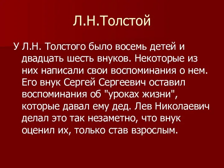 Л.Н.Толстой У Л.Н. Толстого было восемь детей и двадцать шесть внуков. Некоторые