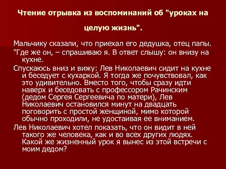 Чтение отрывка из воспоминаний об "уроках на целую жизнь". Мальчику сказали, что