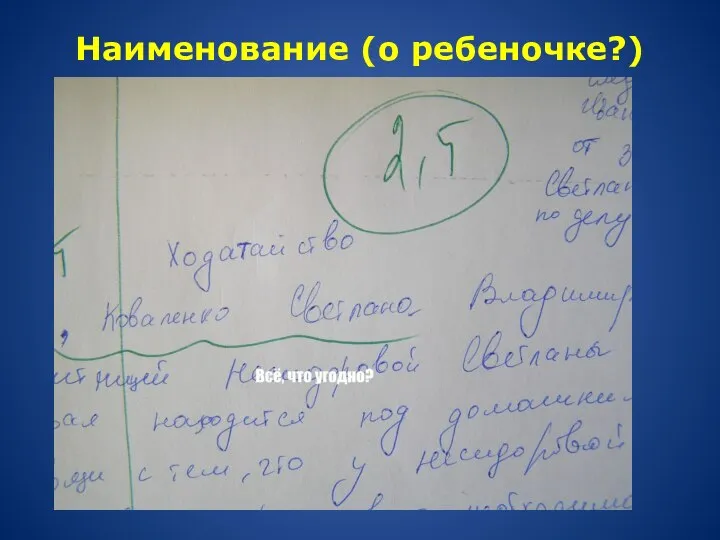 Наименование (о ребеночке?)