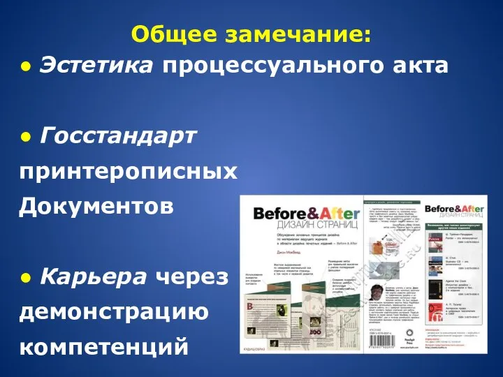 Общее замечание: ● Эстетика процессуального акта ● Госстандарт принтерописных Документов ● Карьера через демонстрацию компетенций