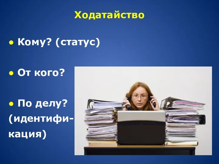 Ходатайство ● Кому? (статус) ● От кого? ● По делу? (идентифи- кация)