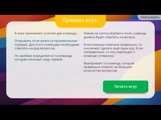 Правила игры Начать игру В игре принимают участие две команды. Открывать поля