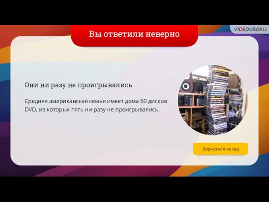 Вы ответили неверно Они ни разу не проигрывались Средняя американская семья имеет