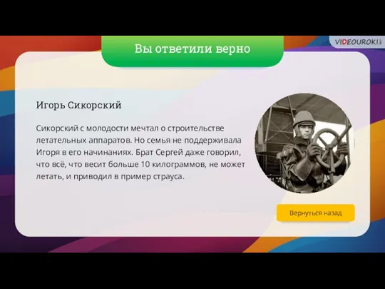 Вы ответили верно Вернуться назад Игорь Сикорский Сикорский с молодости мечтал о