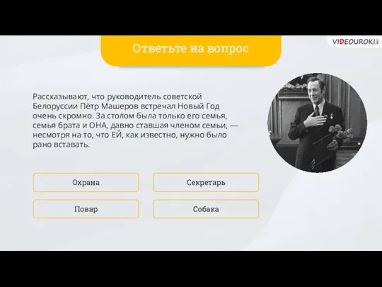 Рассказывают, что руководитель советской Белоруссии Пётр Машеров встречал Новый Год очень скромно.