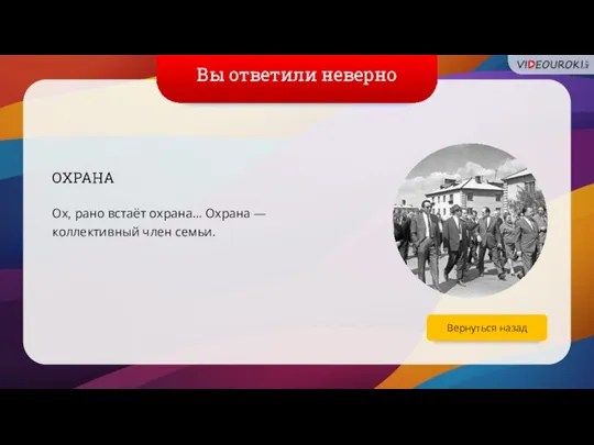 Вы ответили неверно ОХРАНА Ох, рано встаёт охрана... Охрана — коллективный член семьи. Вернуться назад