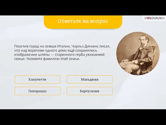 Посетив город на севере Италии, Чарльз Диккенс писал, что над воротами одного