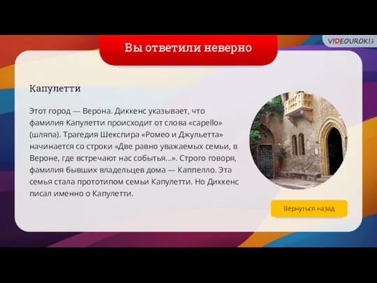 Вы ответили неверно Капулетти Этот город — Верона. Диккенс указывает, что фамилия