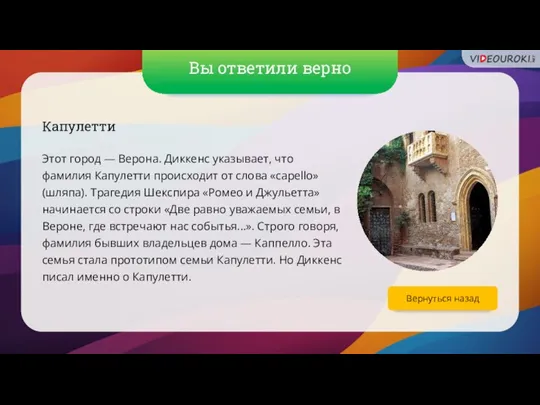 Вы ответили верно Вернуться назад Капулетти Этот город — Верона. Диккенс указывает,