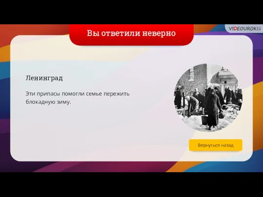 Вы ответили неверно Ленинград Эти припасы помогли семье пережить блокадную зиму. Вернуться назад