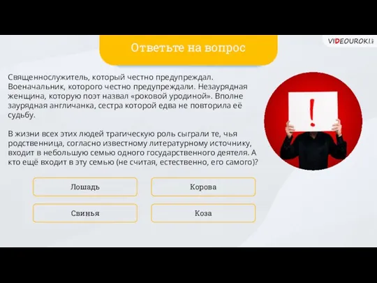 Священнослужитель, который честно предупреждал. Военачальник, которого честно предупреждали. Незаурядная женщина, которую поэт