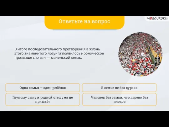 В итоге последовательного претворения в жизнь этого знаменитого лозунга появилось ироническое прозвище