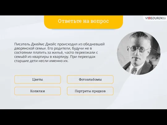 Писатель Джеймс Джойс происходил из обедневшей дворянской семьи. Его родители, будучи не