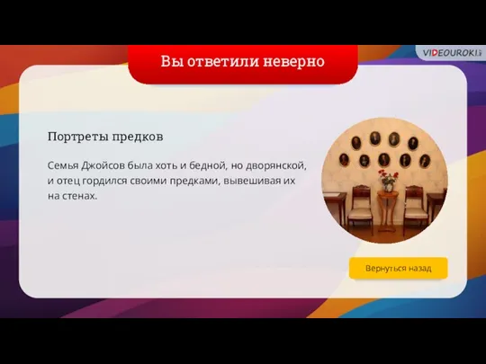 Вы ответили неверно Портреты предков Семья Джойсов была хоть и бедной, но