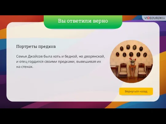 Вы ответили верно Вернуться назад Портреты предков Семья Джойсов была хоть и