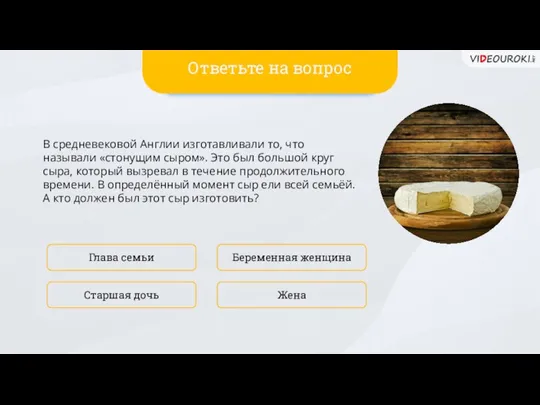 В средневековой Англии изготавливали то, что называли «стонущим сыром». Это был большой