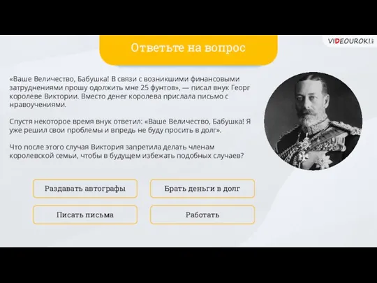 «Ваше Величество, Бабушка! В связи с возникшими финансовыми затруднениями прошу одолжить мне