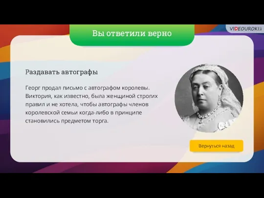 Вы ответили верно Вернуться назад Раздавать автографы Георг продал письмо с автографом