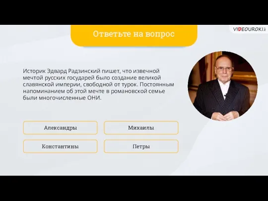 Историк Эдвард Радзинский пишет, что извечной мечтой русских государей было создание великой