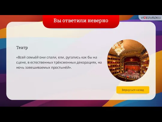 Вы ответили неверно Театр «Всей семьёй они спали, ели, ругались как бы