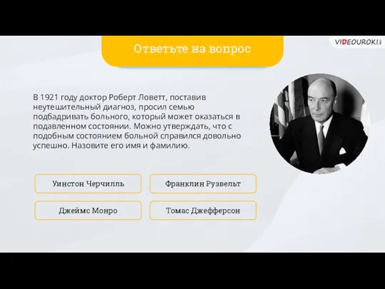 В 1921 году доктор Роберт Ловетт, поставив неутешительный диагноз, просил семью подбадривать