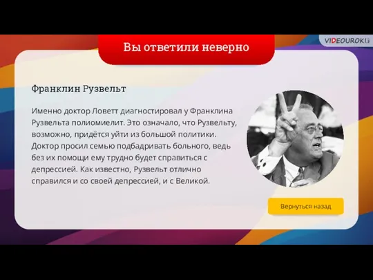 Вы ответили неверно Франклин Рузвельт Именно доктор Ловетт диагностировал у Франклина Рузвельта