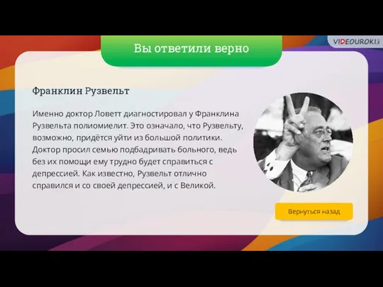 Вы ответили верно Вернуться назад Франклин Рузвельт Именно доктор Ловетт диагностировал у