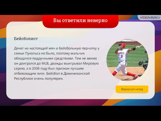 Вы ответили неверно Бейсболист Денег на настоящий мяч и бейсбольную перчатку у