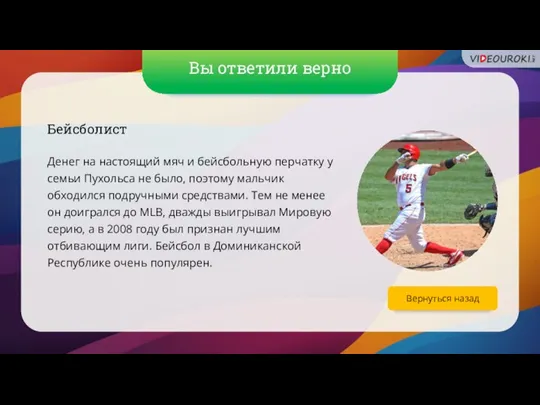 Вы ответили верно Вернуться назад Бейсболист Денег на настоящий мяч и бейсбольную