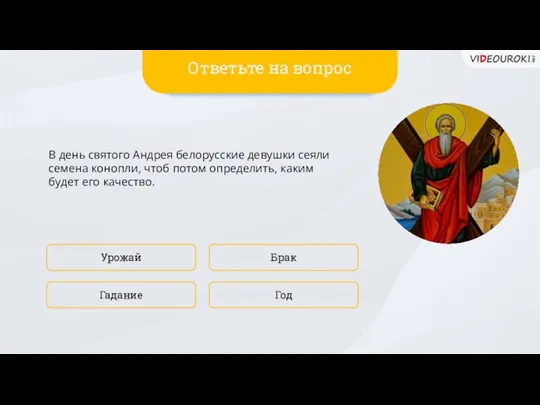 В день святого Андрея белорусские девушки сеяли семена конопли, чтоб потом определить,