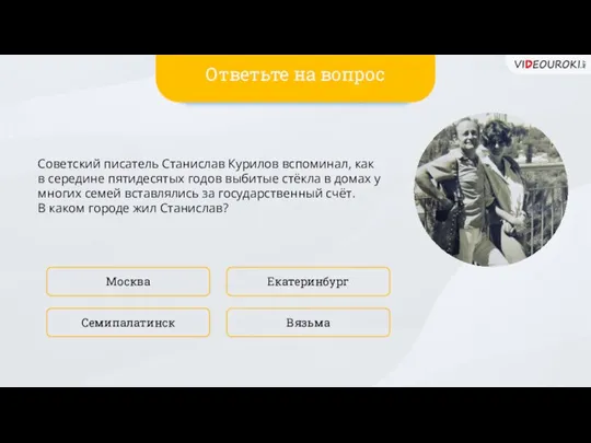 Советский писатель Станислав Курилов вспоминал, как в середине пятидесятых годов выбитые стёкла