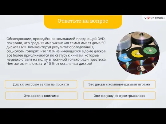 Обследование, проведённое компанией продающей DVD, показало, что средняя американская семья имеет дома