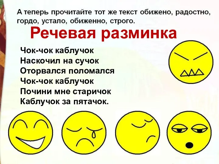 Речевая разминка Чок-чок каблучок Наскочил на сучок Оторвался поломался Чок-чок каблучок Почини