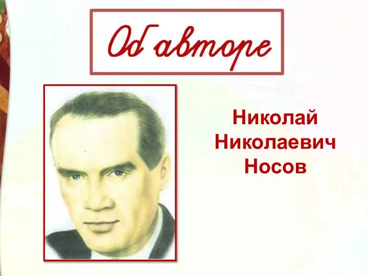 Николай Николаевич Носов