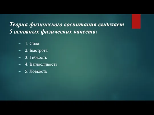 Теория физического воспитания выделяет 5 основных физических качеств: 1. Сила 2. Быстрота