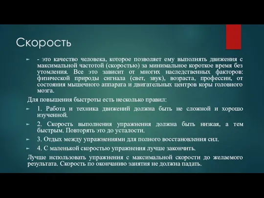 Скорость - это качество человека, которое позволяет ему выполнять движения с максимальной