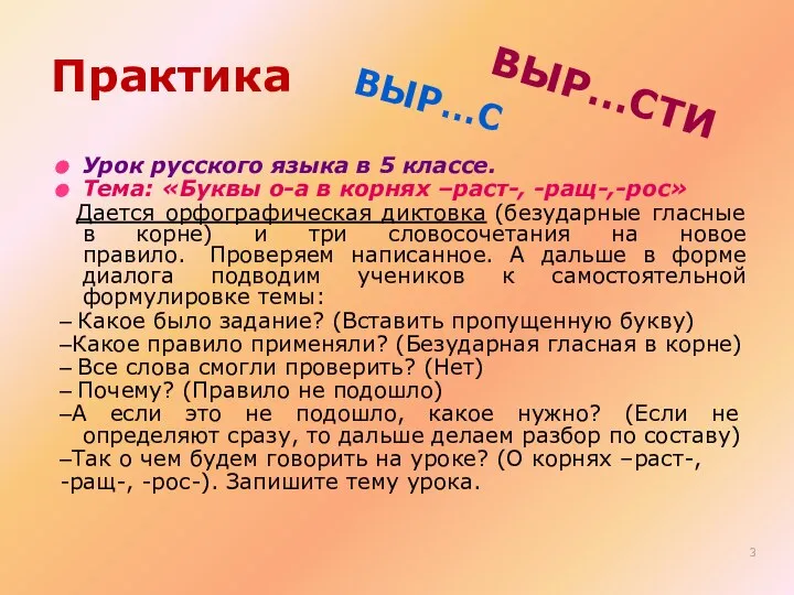 Практика Урок русского языка в 5 классе. Тема: «Буквы о-а в корнях