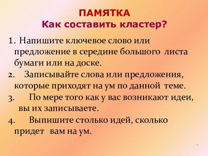 ПАМЯТКА Как составить кластер? 1. Напишите ключевое слово или предложение в середине