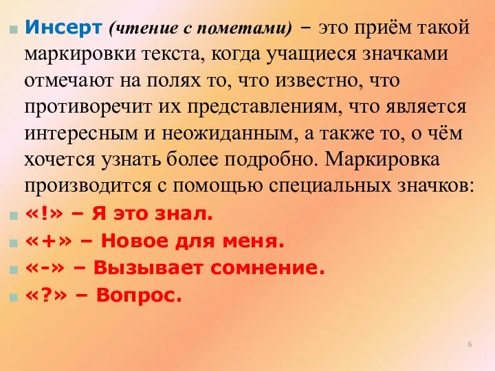 Инсерт (чтение с пометами) – это приём такой маркировки текста, когда учащиеся